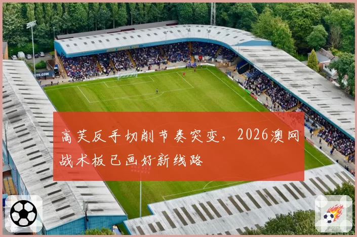 高芙反手切削节奏突变，2026澳网战术板已画好新线路