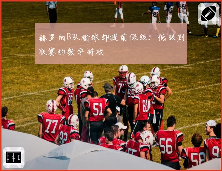 赫罗纳B队输球却提前保级：低级别联赛的数学游戏