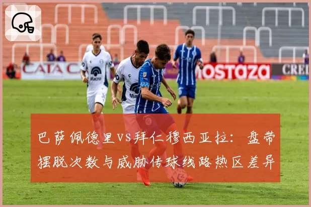 巴萨佩德里vs拜仁穆西亚拉:盘带摆脱次数与威胁传球线路热区差异分析