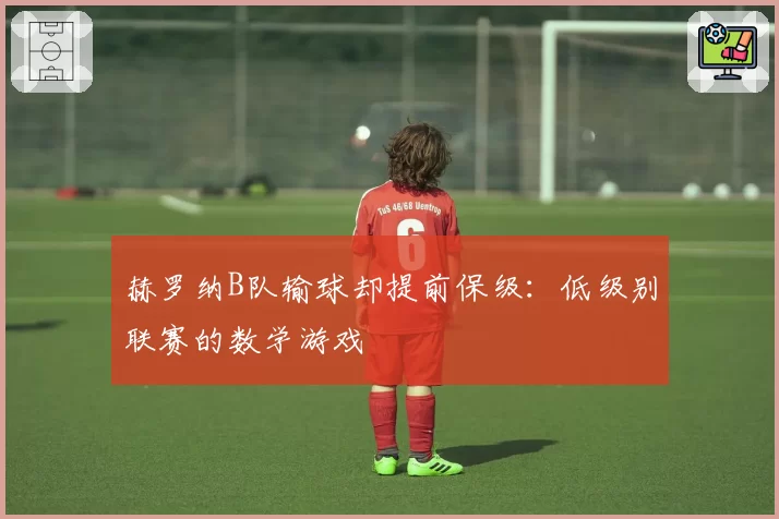 赫罗纳B队输球却提前保级：低级别联赛的数学游戏