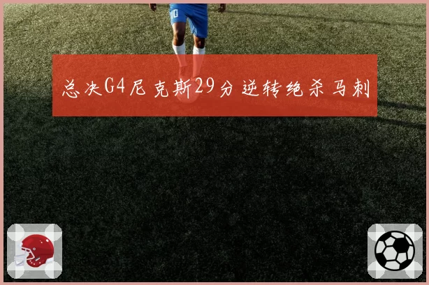 总决G4尼克斯29分逆转绝杀马刺