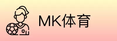 MK体育 Logo